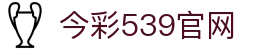 乐透云-今彩539开奖号码查询